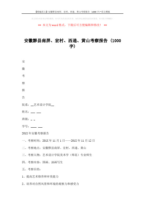 【精编范文】安徽黟县南屏、宏村、西递、黄山考察报告 (1000字)-范文模板 (4页)