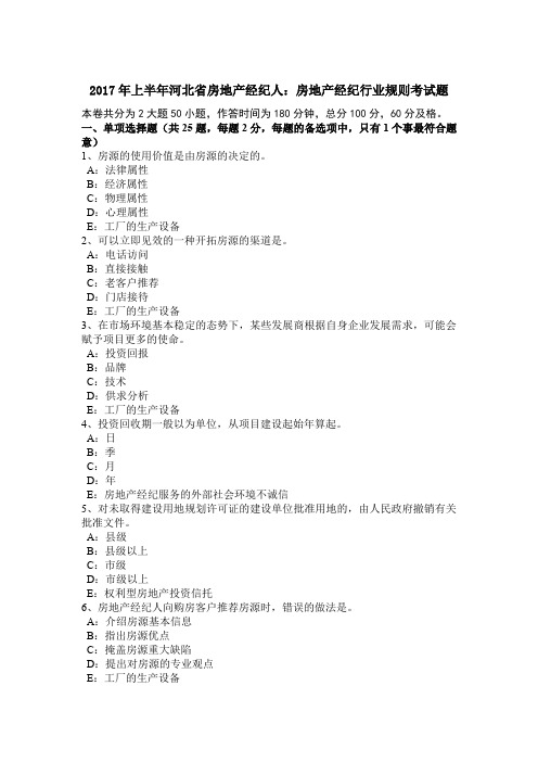2017年上半年河北省房地产经纪人：房地产经纪行业规则考试题