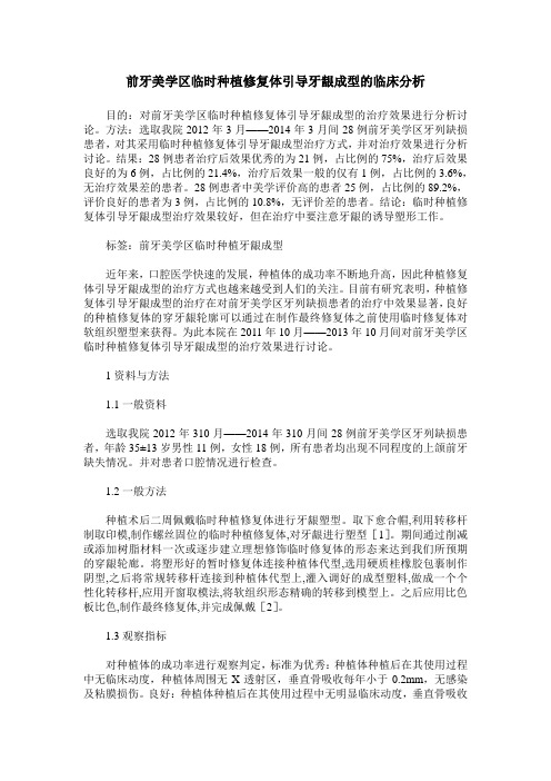 前牙美学区临时种植修复体引导牙龈成型的临床分析