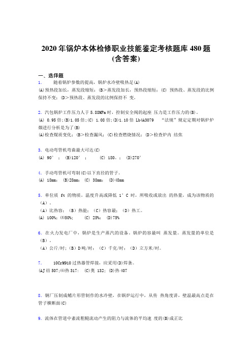 最新版精编2020年锅炉本体检修职业技能鉴定完整题库480题(含参考答案)