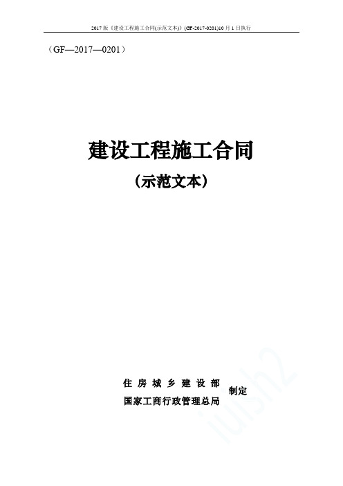 2017版《建设工程施工合同(示范文本)》(GF-2017-0201)10月1日执行