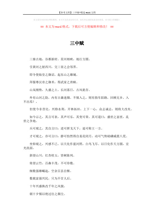 【参考文档】三中赋-精选word文档 (3页)