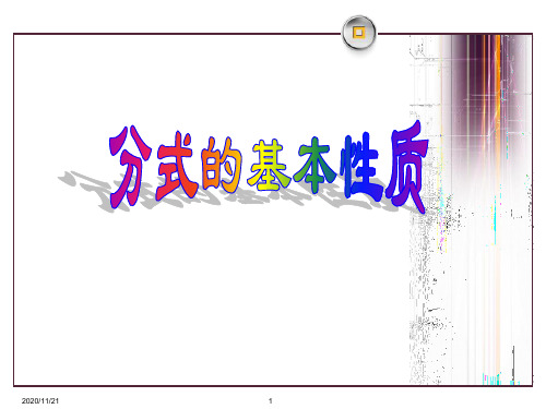 初中八年级上册数学《分式的基本性质》PPT精品课件