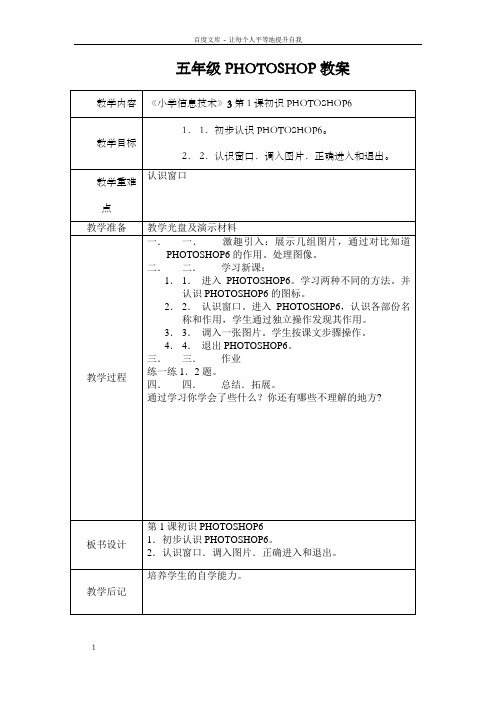 五年级PHOTOSHOP教案