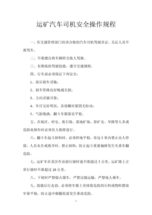 运矿汽车司机安全操作规程