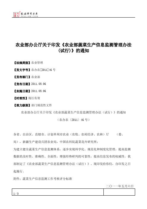 农业部办公厅关于印发《农业部蔬菜生产信息监测管理办法(试行)》的通知