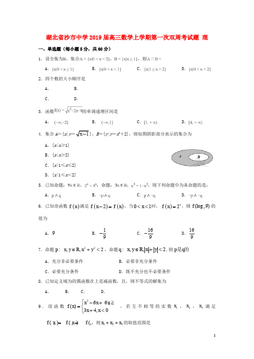 湖北省沙市中学高三数学上学期第一次双周考试题 理
