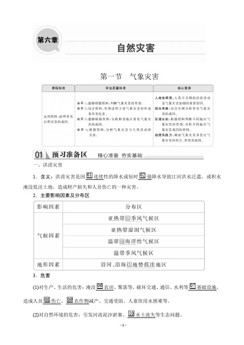 优质新教材同步教学案讲：第六章  第一节 气象灾害 教学案