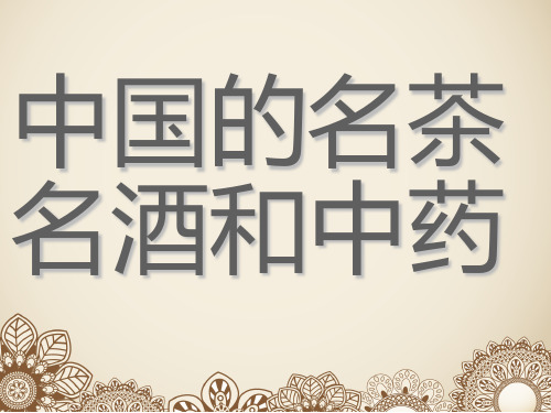 中国的名茶,名酒和中药 ppt课件
