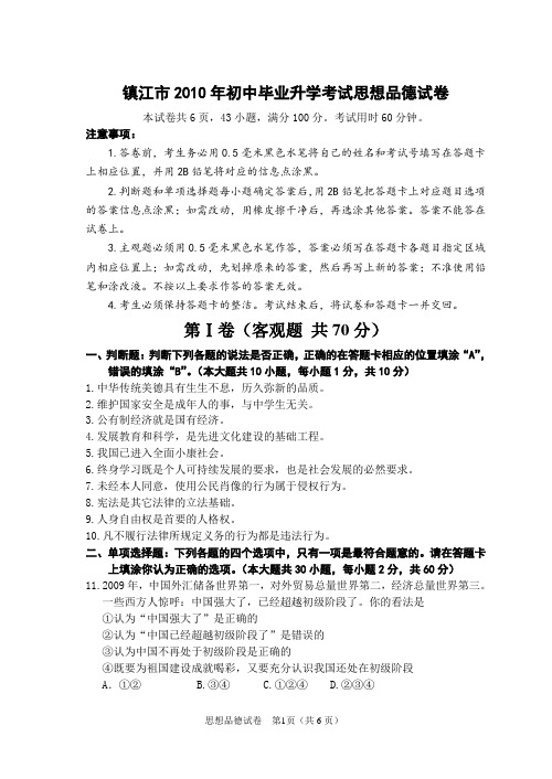 镇江市2010年初中毕业升学考试思想品德试卷