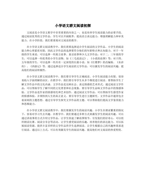 小学语文群文阅读初探