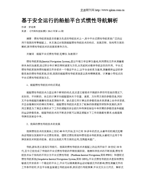 基于安全运行的船舶平台式惯性导航解析