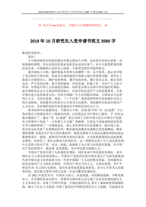 2018-2019-2019年10月研究生入党申请书范文5000字-精选word文档 (2页)