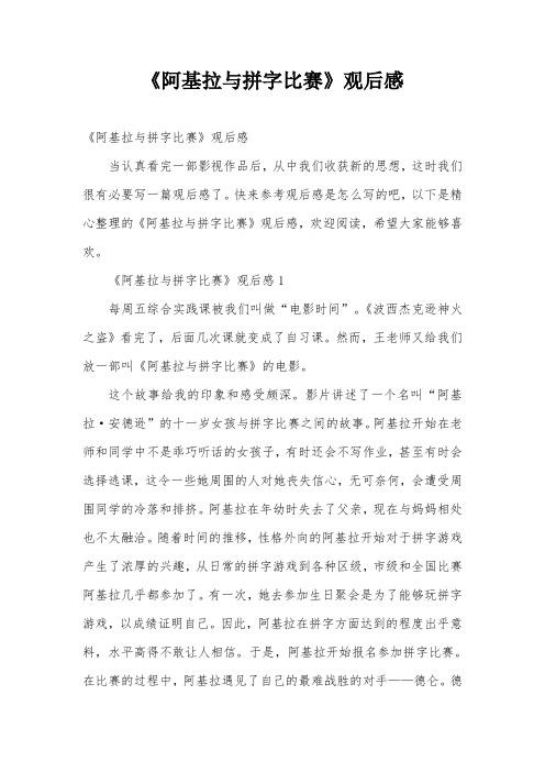 《阿基拉与拼字比赛》观后感