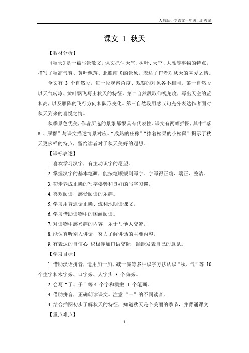 小学语文一年级上册课文1《秋天》教案(人教版)
