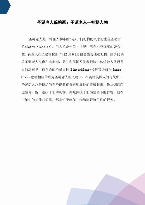 圣诞老人简笔画：圣诞老人一神秘人物
