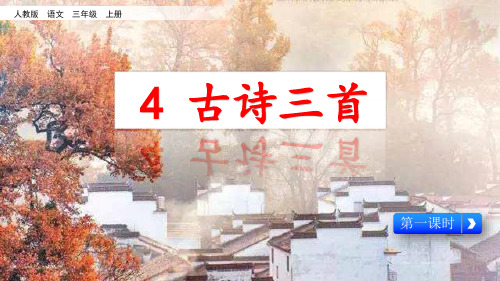 部编版小学语文三年级上册4《古诗三首》(教学课件)