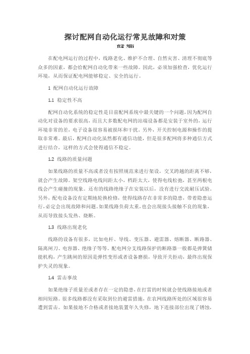 探讨配网自动化运行常见故障和对策