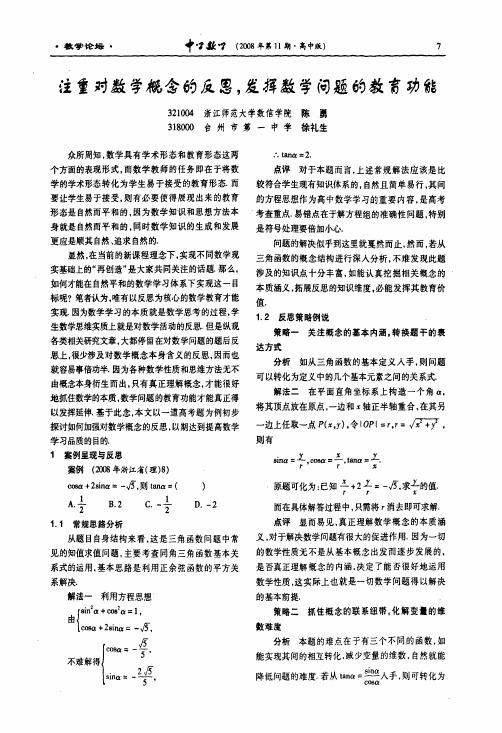 注重对数学概念的反思,发挥数学问题的教育功能