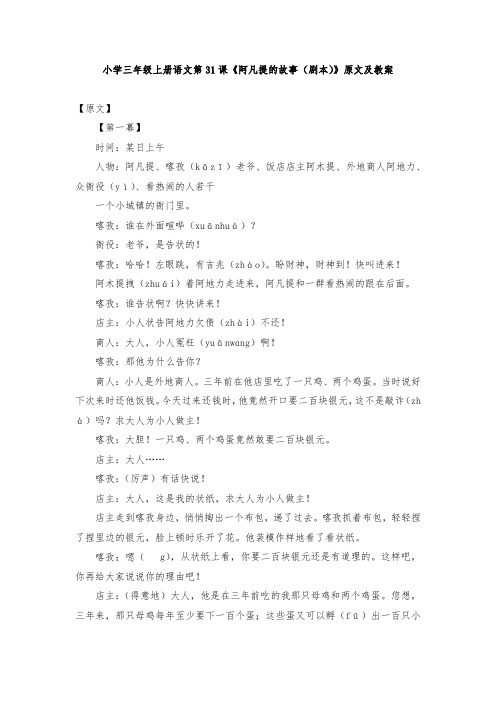 小学三年级上册语文第31课《阿凡提的故事(剧本)》原文及教案