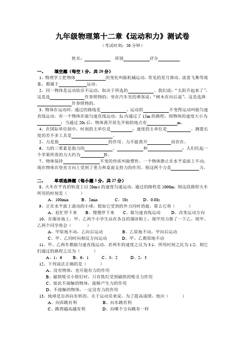 九年级物理第十二章《运动和力》测试卷