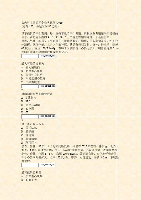 心内科主治医师专业实践能力-19_真题无答案-交互