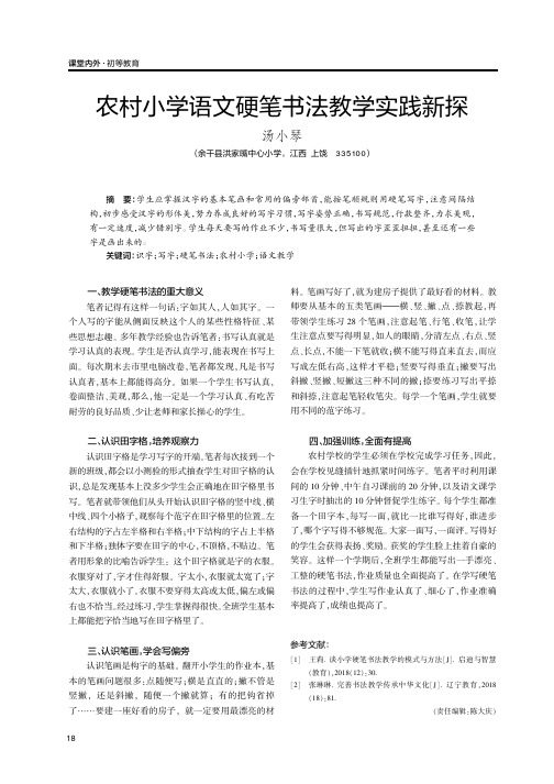 农村小学语文硬笔书法教学实践新探