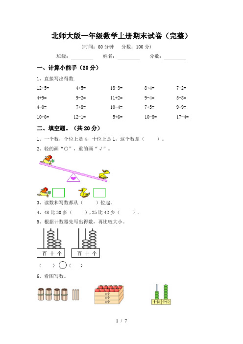 北师大版一年级数学上册期末试卷(完整)