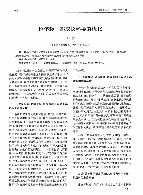论年轻干部成长环境的优化