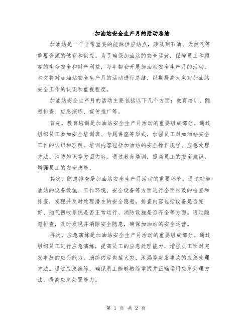 加油站安全生产月的活动总结