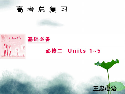 2019届高三英语一轮复习基础必备Unit1Culturalrelics课件新人教版必修2