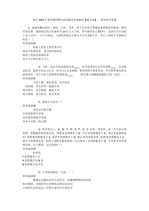 肇庆2015年事业编招聘考试真题及答案解析【最全版】 - 事业单位真题