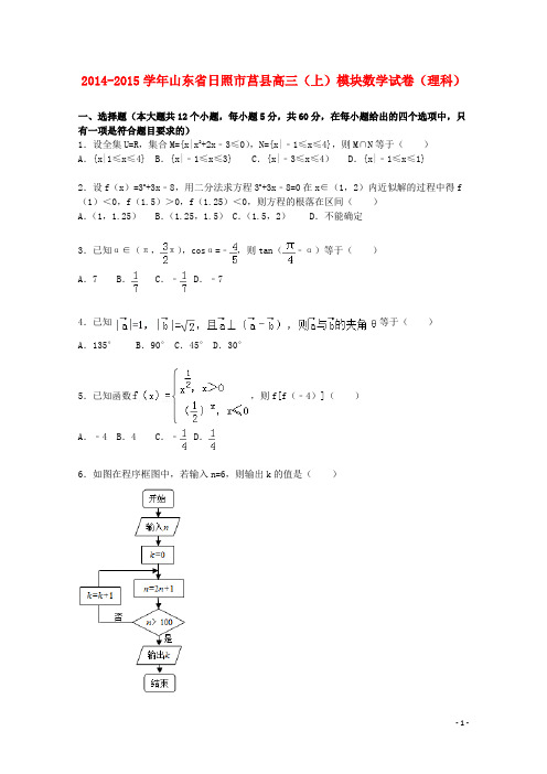 山东省日照市莒县2015届高三数学上学期模块考试试卷理(含解析)