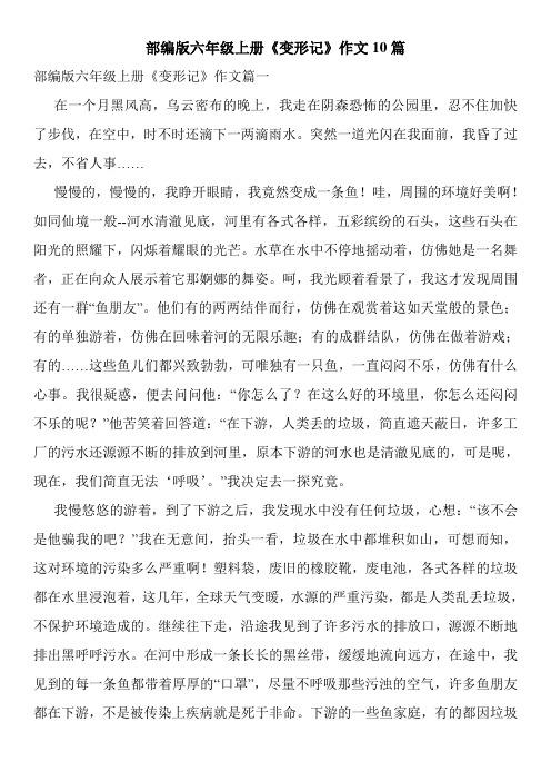 部编版六年级上册《变形记》作文10篇