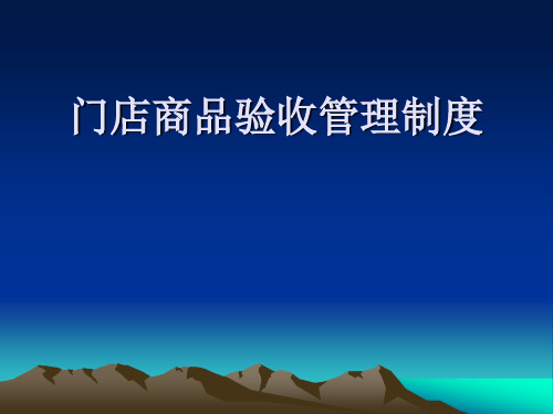 门店商品验收管理制度