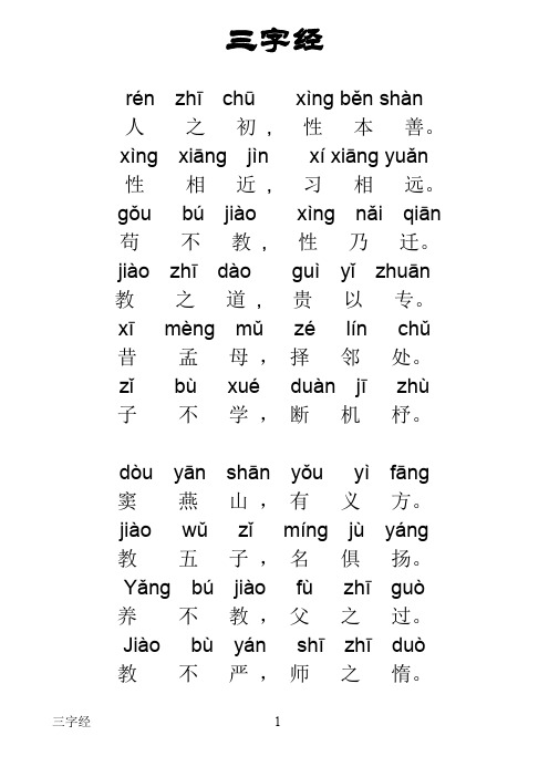 三字经全文新版带拼音----打印版