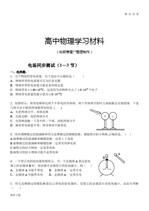 人教版高中物理选修3-1电场同步测试(1—3节)