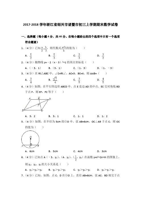【精品】2017-2018年浙江省绍兴市诸暨市初三上学期数学期末试卷与答案