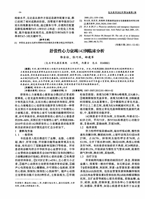 舒张性心力衰竭142例临床分析