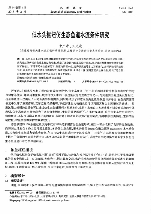 低水头枢纽仿生态鱼道水流条件研究