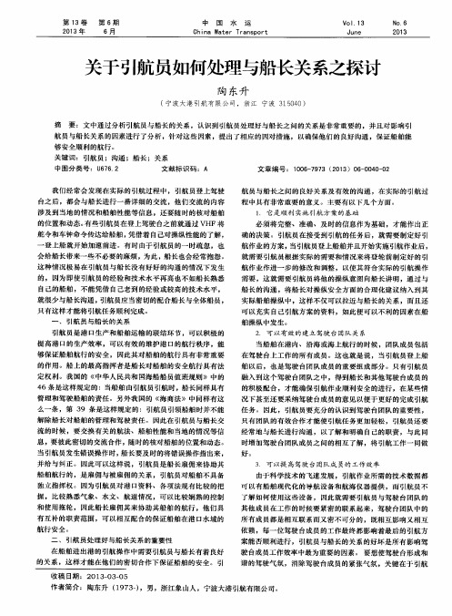 关于引航员如何处理与船长关系之探讨