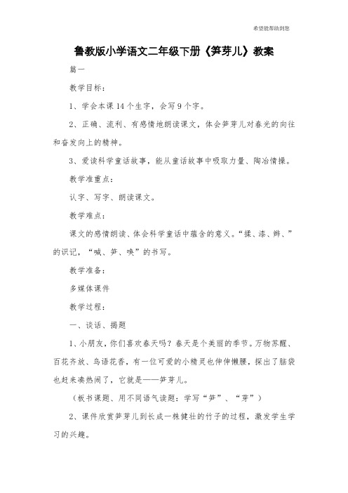 鲁教版小学语文二年级下册《笋芽儿》教案