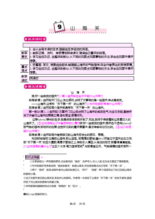 小学语文六年级9山海关教案设计