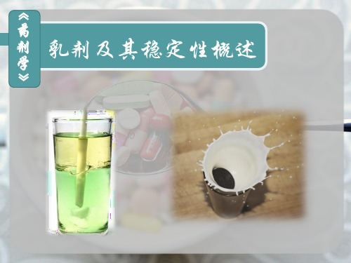 乳剂及其稳定性——药剂学