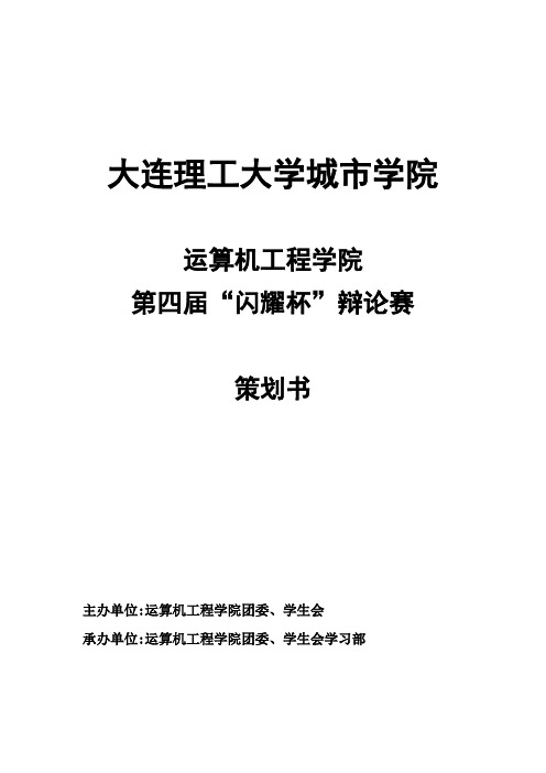 运算机工程学院——闪耀杯辩论赛策划书
