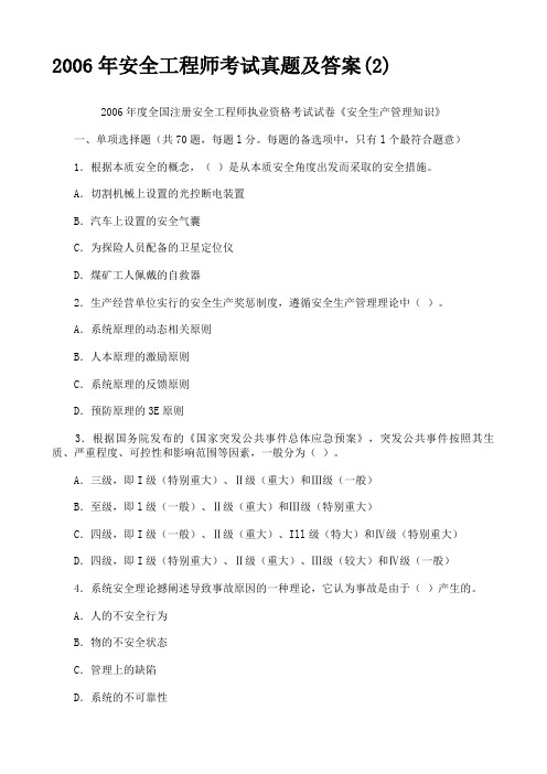 2006年度全国注册安全工程师执业资格考试试卷《安全生产管理知识》