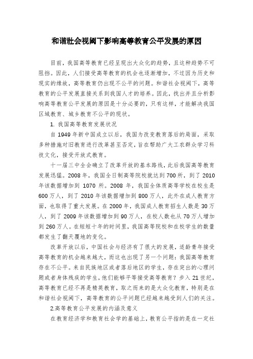 和谐社会视阈下影响高等教育公平发展的原因