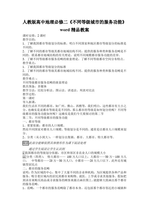人教版高中地理必修二《不同等级城市的服务功能》word精品教案