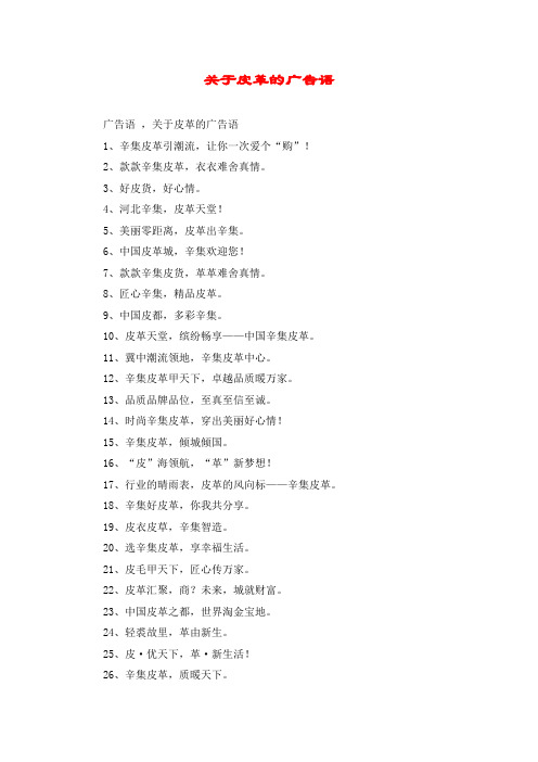 关于皮革的广告语
