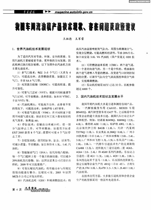我国车用汽油机产品技术现状、存在问题及政策建议
